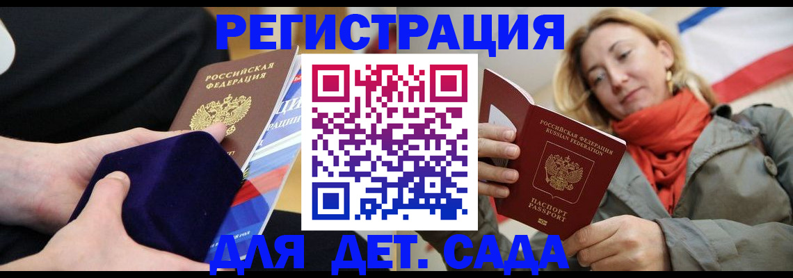 регистрация для дет. сада в Кызыле